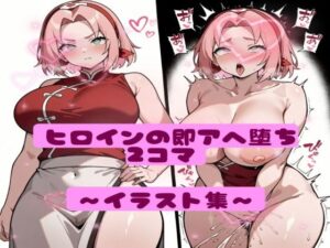 ヒロイン即アへ堕ち2コマ集！(あーるよ) [d_609359]