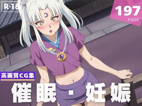 【種付け・催●】殺生丸●母(千夜ノあんみつ) [d_609373]