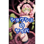 ショクシュのヤイバ(夏休みの宿題) [d_609379]