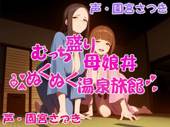 むっち盛り母娘丼  ぬくぬく温泉旅館(近未来のふわふわ) [d_609393]