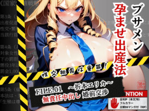 ブサメン孕ませ出産法_FILE01:折本エリカ〜無責任中出し婚前交渉〜(イカ弾) [d_609396]