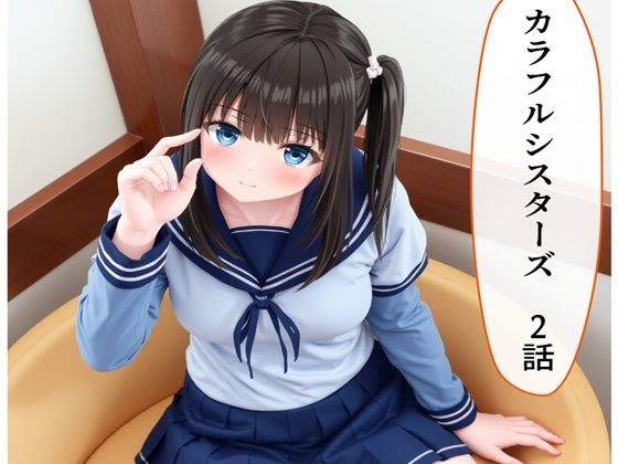 カラフルシスターズ2(AI漫画倶楽部Tea) [d_609430]