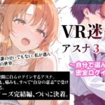 VR迷子アスナ3〜自分で選んだ密室ログイン〜(腰の寒梅) [d_609454]