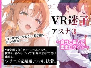 VR迷子アスナ3〜自分で選んだ密室ログイン〜(腰の寒梅) [d_609454]