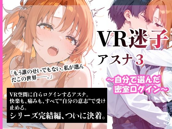 VR迷子アスナ3〜自分で選んだ密室ログイン〜(腰の寒梅) [d_609454]