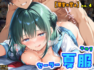 ［果実の営み］女子校生  夏服セーラー編その1(主菜館) [d_609461]