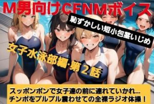 M男向けCFNMボイス  恥ずかしい短小包茎いじめ  女子水泳部編【第2話】  大勢の女の子達の前で恥ずかしいお子様チンポを丸出しに…！屈辱の全裸ラジオ体操（涙）！(CFNM女学園) [d_609494]