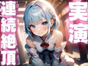 【期間限定110円  オナニー実演】アクメ大好きメスマゾちゃんオナニーがんばる！(ピンポンダッシュ) [d_609500]