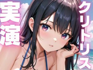 【期間限定110円  オナニー実演】クリトリス敏感で絶叫アクメしちゃうメスマゾちゃん(ピンポンダッシュ) [d_609502]