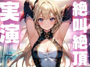 【期間限定110円  オナニー実演】雑魚マンコでアクメきめちゃう変態メスマゾちゃん(ピンポンダッシュ) [d_609505]