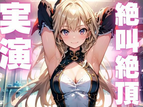 【期間限定110円  オナニー実演】雑魚マンコでアクメきめちゃう変態メスマゾちゃん(ピンポンダッシュ) [d_609505]