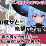 森の魔女と絶望のチェリー(MUKIAMAGURI) [d_609511]