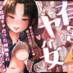 有害！ヤバ女 〜不登校陰キャだった同級生に復讐（？）誘い受け逆レされちゃう話〜(ひよこんぷれっくす) [d_609517]