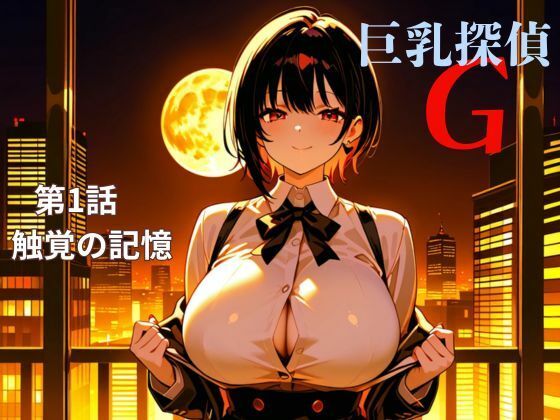 巨乳探偵G   第1話触覚の記憶(nawomi) [d_609525]