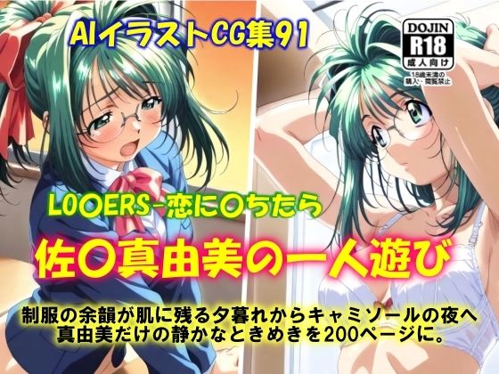 AIイラストCG集91 LO〇ERS-恋に〇ちたら  佐〇真由美の一人遊び(ドンガラAI美少女イラスト支部) [d_609529]