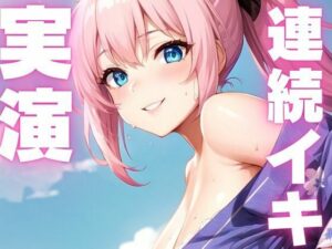 【期間限定110円  オナニー実演】おまんこぶっ壊れるくらい絶頂しちゃうメスマゾちゃん(ピンポンダッシュ) [d_609530]