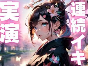 【期間限定110円  オナニー実演】淫乱メスマゾちゃんの変態オナニー(ピンポンダッシュ) [d_609536]