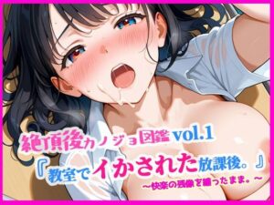 絶頂後カノジョ図鑑 vol.1  『教室でイかされた放課後。』(ぴぴ倶楽部) [d_609552]