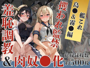 島●＆霧●が捕らえられ羞恥調教され肉奴●化する話(エッジエイト) [d_609566]