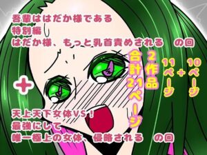 吾輩ははだか様である特別編＋天上天下女体VS！(長谷川H長太郎) [d_609581]