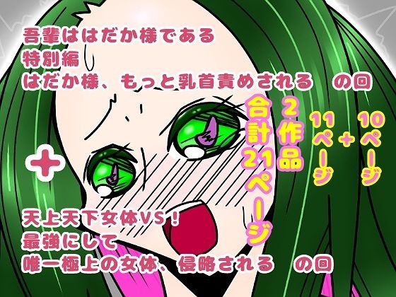 吾輩ははだか様である特別編＋天上天下女体VS！(長谷川H長太郎) [d_609581]