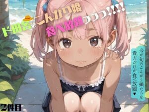 好奇心旺盛すぎるド田舎のこんがりちっぱい娘が食べ放題！02(ロリもち) [d_609591]