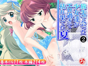 旅先で会った少女達がエロ過ぎて枯れ果てた夏 2巻(ろーりゅーくらぶ) [d_609592]