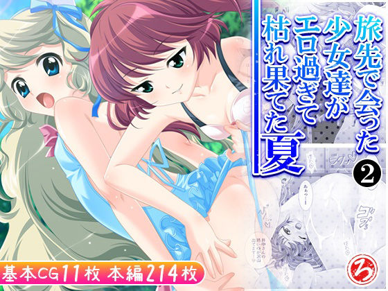 旅先で会った少女達がエロ過ぎて枯れ果てた夏 2巻(ろーりゅーくらぶ) [d_609592]
