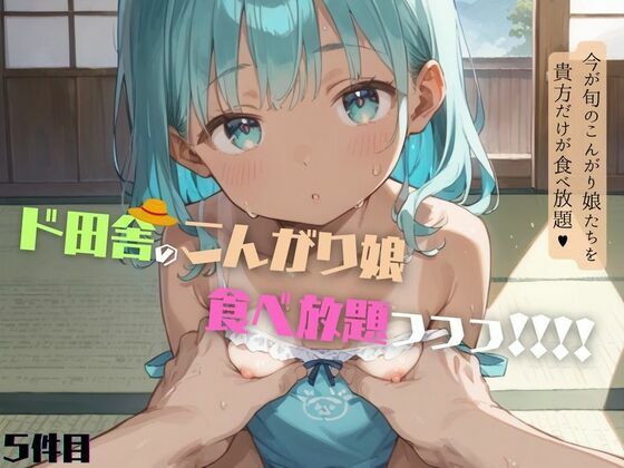 好奇心旺盛すぎるド田舎のこんがりちっぱい娘が食べ放題！05(ロリもち) [d_609599]