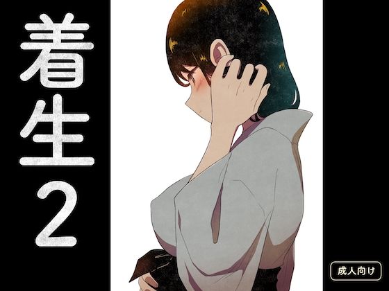 着生2(グースカピヨピヨ) [d_609609]