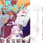 鉄血のアーカイブ完全版完結編 ーあまねく奇跡の終着点ー(AIEN奇縁) [d_609610]