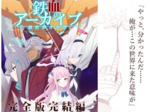 鉄血のアーカイブ完全版完結編 ーあまねく奇跡の終着点ー(AIEN奇縁) [d_609610]