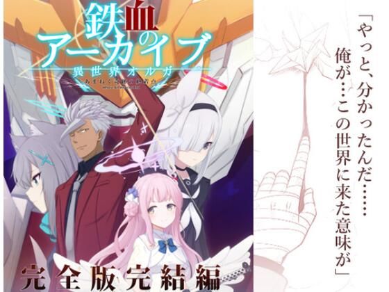 鉄血のアーカイブ完全版完結編 ーあまねく奇跡の終着点ー(AIEN奇縁) [d_609610]