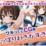 やっぱりわきがすき2(やっぱりわきがすき) [d_609617]