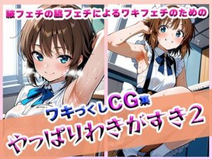 やっぱりわきがすき2(やっぱりわきがすき) [d_609617]