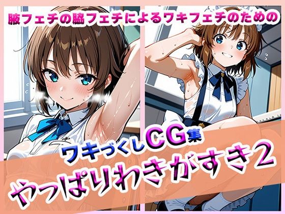 やっぱりわきがすき2(やっぱりわきがすき) [d_609617]