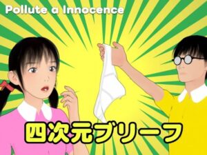 四次元ブリーフ(ぽりゅた（Pollute a Innocence）) [d_609631]