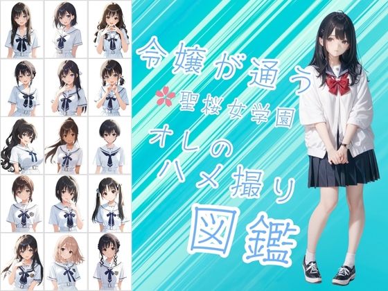令嬢が通う聖桜女学園（せいおうじょがくえん）  オレのハメ撮り図鑑(カワイイ法人SJMアニメ) [d_609633]