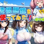 透視眼鏡を使ってみた〜街中編〜(新しい扉) [d_609636]