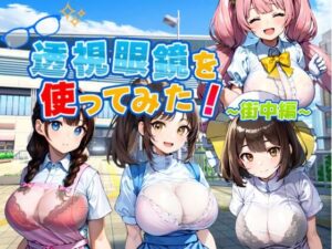 透視眼鏡を使ってみた〜街中編〜(新しい扉) [d_609636]