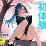 初体験/星垣雪菜(8sui) [d_609656]