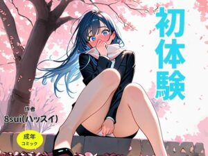 初体験/星垣雪菜(8sui) [d_609656]