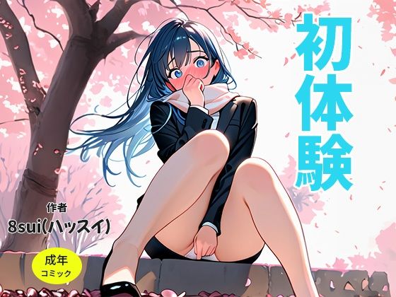 初体験/星垣雪菜(8sui) [d_609656]