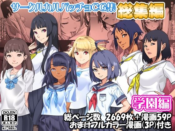 サークルカルパッチョCG集総集編学園編(カルパッチョ) [d_609657]