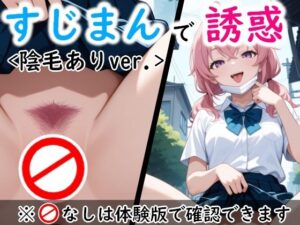 すじっ娘たちの誘惑〈陰毛ありVer.〉(AI画商) [d_609671]