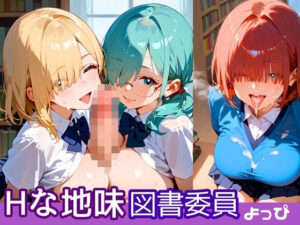 Hな地味図書委員！190枚(よっぴ) [d_609672]