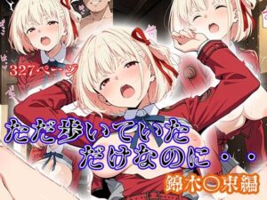 ただ歩いていただけなのに・・・ 錦木〇束編(にゃんにゃん) [d_609683]