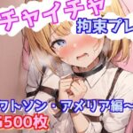 イチャイチャ拘束プレイ〜ワトソン・アメリア編〜(えるごらぼ) [d_609693]