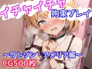 イチャイチャ拘束プレイ〜ワトソン・アメリア編〜(えるごらぼ) [d_609693]