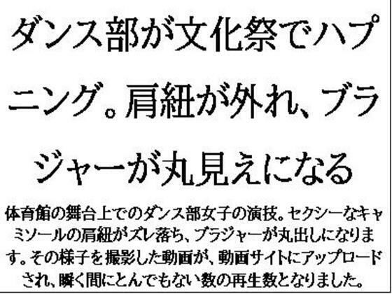 ダンス部が文化祭でハプニング。肩紐が外れ、ブラジャーが丸見えになる(CMNFリアリズム) [d_609698]